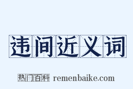 违间近义词是什么意思的图片